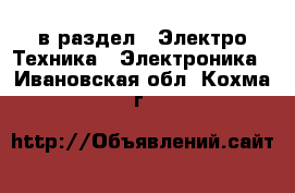  в раздел : Электро-Техника » Электроника . Ивановская обл.,Кохма г.